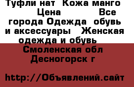 Туфли нат. Кожа манго mango › Цена ­ 1 950 - Все города Одежда, обувь и аксессуары » Женская одежда и обувь   . Смоленская обл.,Десногорск г.